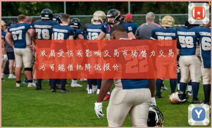 浓眉受伤或影响交易市场潜力交易方可能借机降低报价