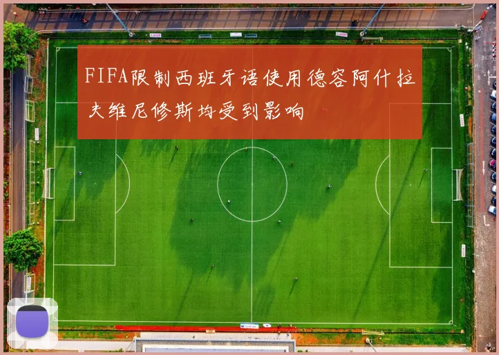 FIFA限制西班牙语使用德容阿什拉夫维尼修斯均受到影响
