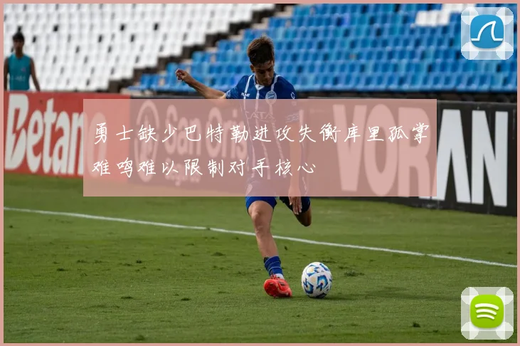 勇士缺少巴特勒进攻失衡库里孤掌难鸣难以限制对手核心