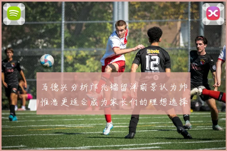 马德兴分析邝兆镭留洋前景认为帅惟浩更适合成为家长们的理想选择