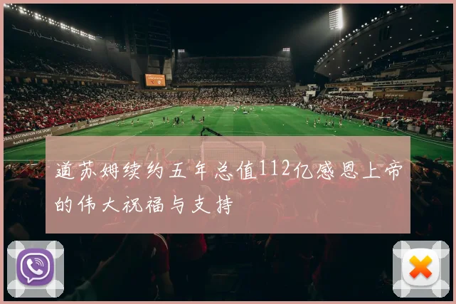 道苏姆续约五年总值112亿感恩上帝的伟大祝福与支持