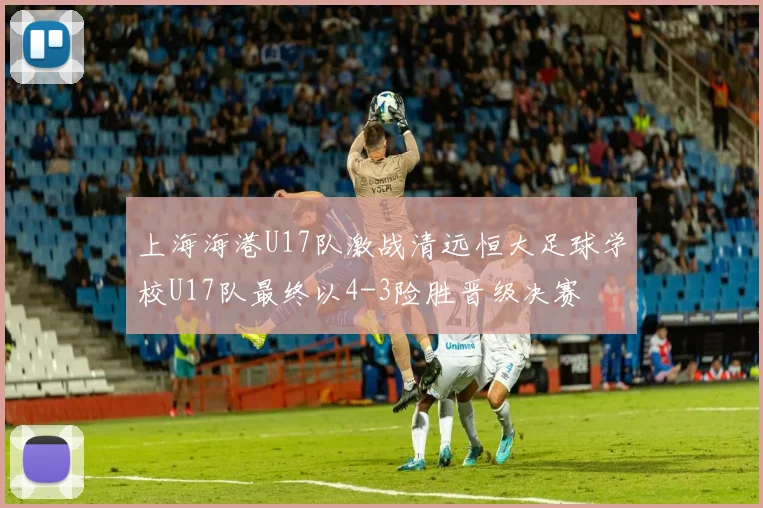 上海海港U17队激战清远恒大足球学校U17队最终以4-3险胜晋级决赛