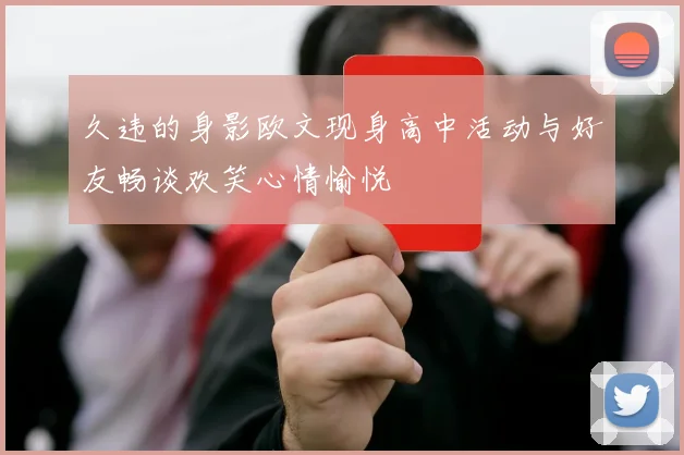 久违的身影欧文现身高中活动与好友畅谈欢笑心情愉悦