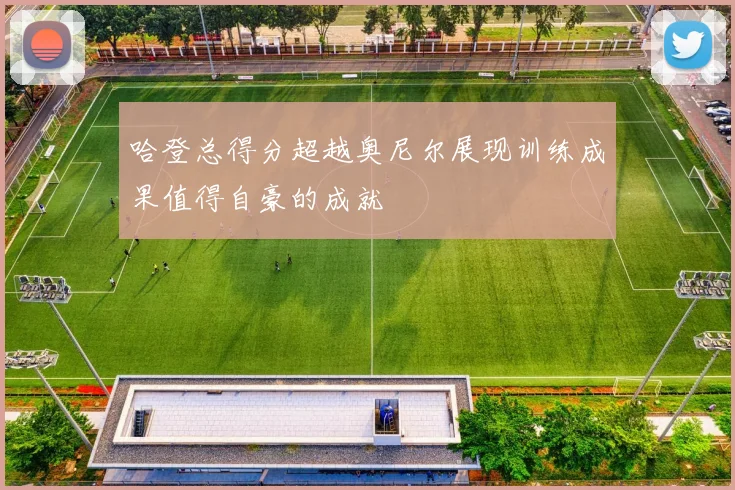 哈登总得分超越奥尼尔展现训练成果值得自豪的成就